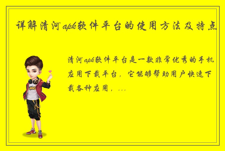详解清河apk软件平台的使用方法及特点