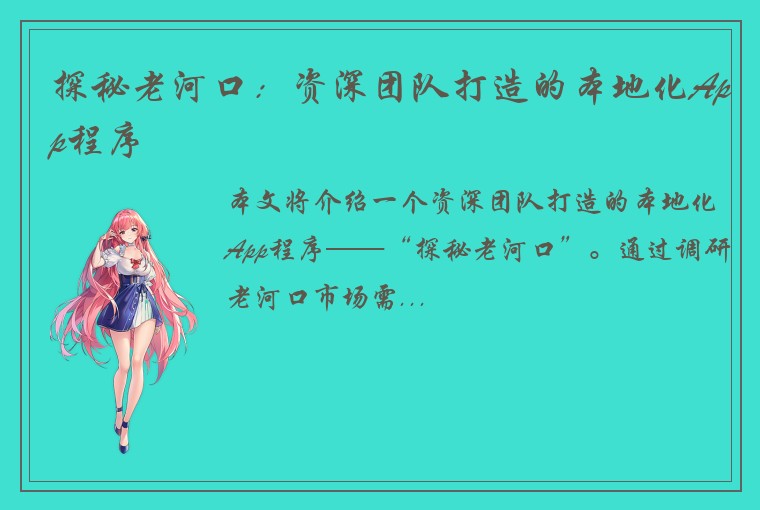 探秘老河口：资深团队打造的本地化App程序