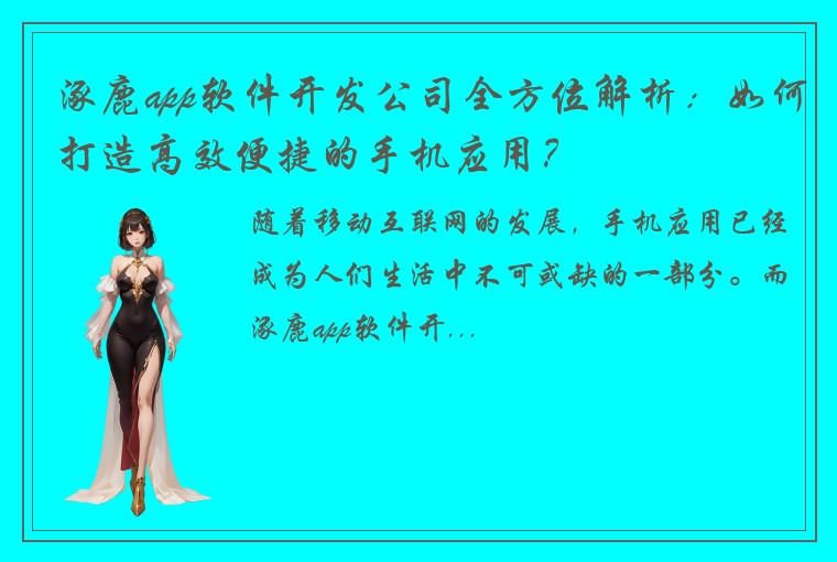涿鹿app软件开发公司全方位解析：如何打造高效便捷的手机应用？