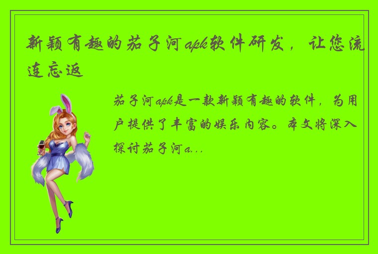 新颖有趣的茄子河apk软件研发，让您流连忘返