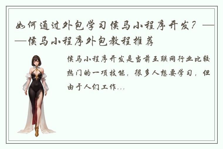 如何通过外包学习侯马小程序开发？——侯马小程序外包教程推荐