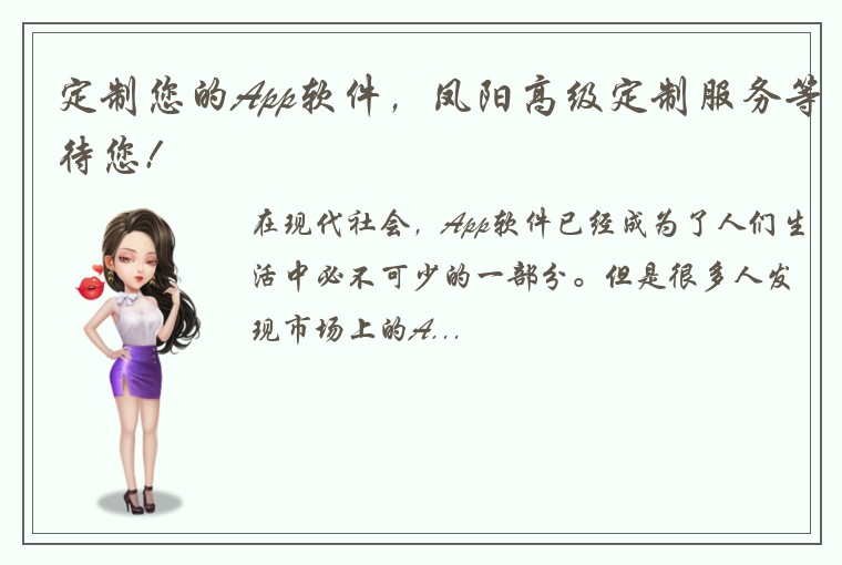 定制您的App软件，凤阳高级定制服务等待您!
