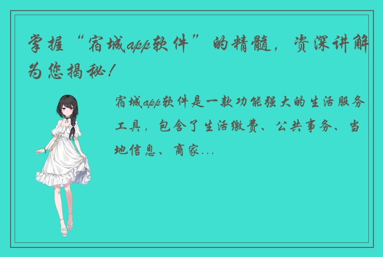 掌握“宿城app软件”的精髓，资深讲解为您揭秘！
