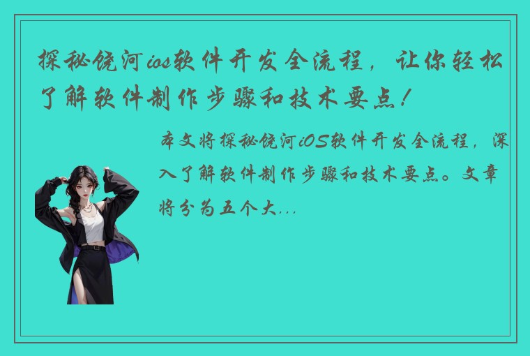 探秘饶河ios软件开发全流程，让你轻松了解软件制作步骤和技术要点！