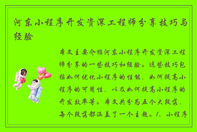 河东小程序开发资深工程师分享技巧与经验