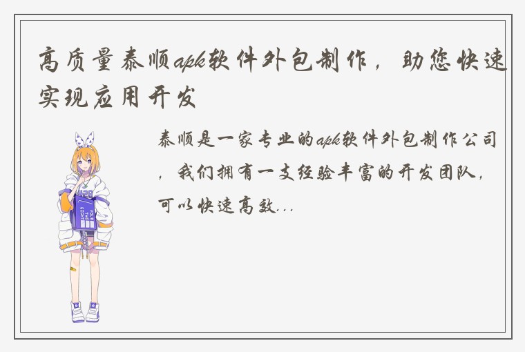 高质量泰顺apk软件外包制作，助您快速实现应用开发