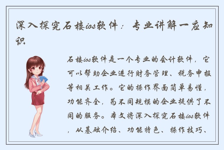 深入探究石楼ios软件：专业讲解一应知识