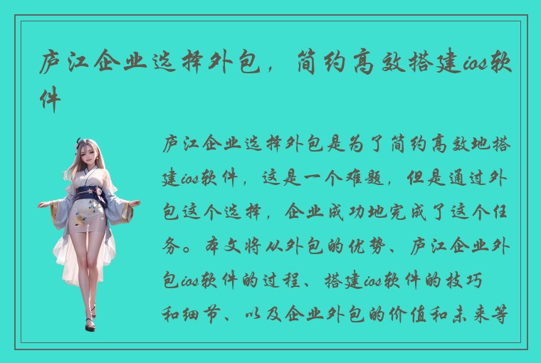 庐江企业选择外包，简约高效搭建ios软件