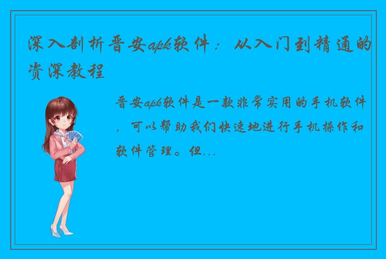 深入剖析晋安apk软件：从入门到精通的资深教程