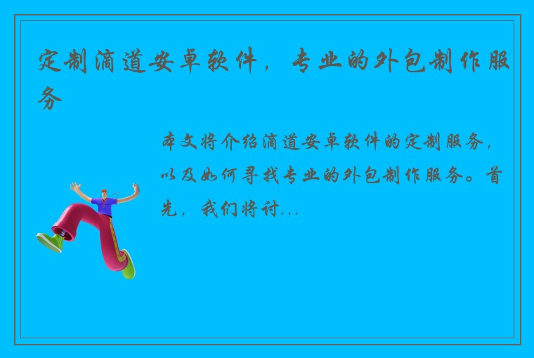 定制滴道安卓软件，专业的外包制作服务