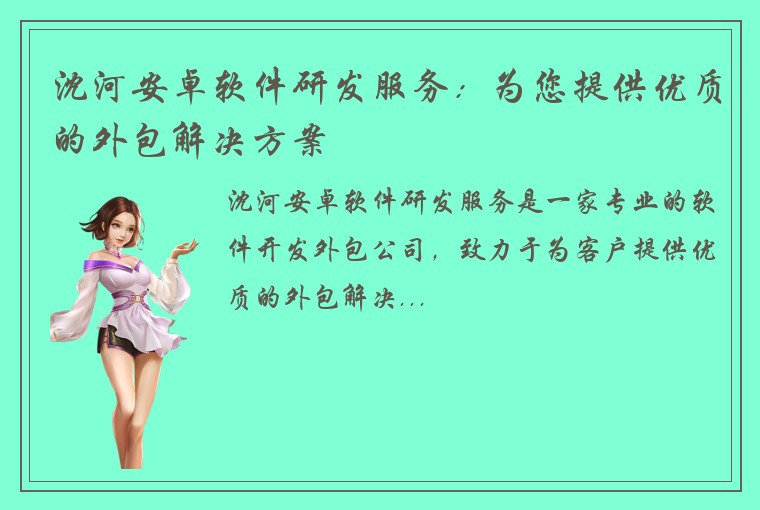 沈河安卓软件研发服务：为您提供优质的外包解决方案