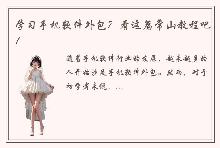 学习手机软件外包？看这篇常山教程吧！