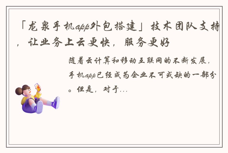 「龙泉手机app外包搭建」技术团队支持，让业务上云更快，服务更好