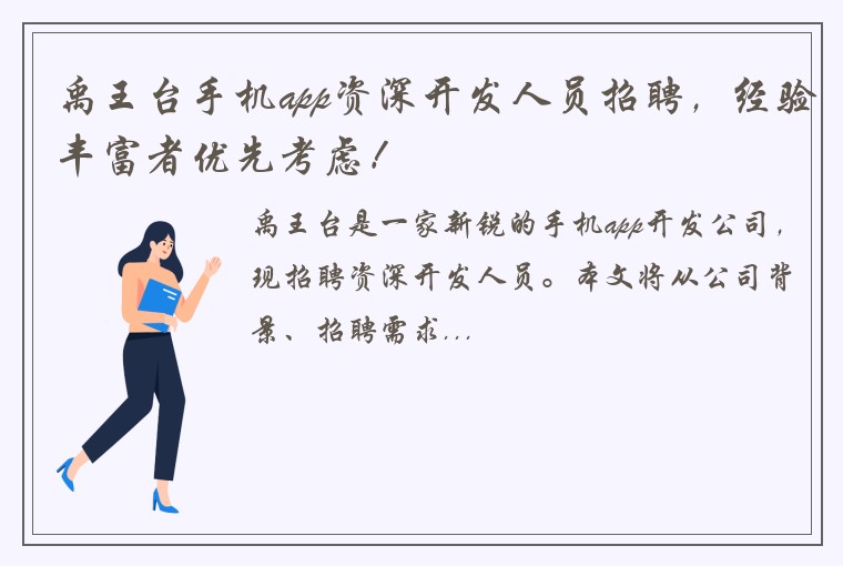 禹王台手机app资深开发人员招聘，经验丰富者优先考虑！