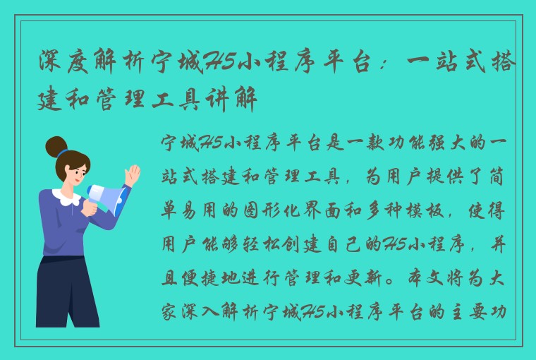 深度解析宁城H5小程序平台：一站式搭建和管理工具讲解