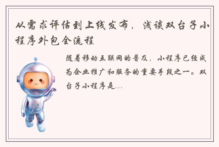 从需求评估到上线发布，浅谈双台子小程序外包全流程