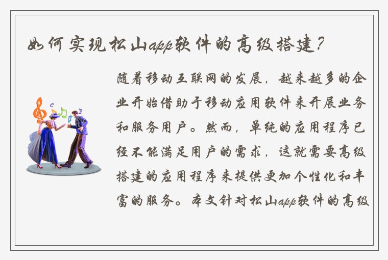如何实现松山app软件的高级搭建？