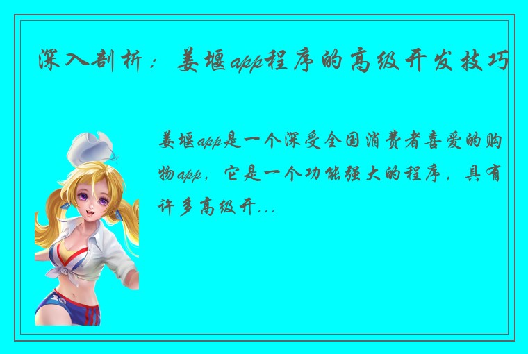 深入剖析：姜堰app程序的高级开发技巧