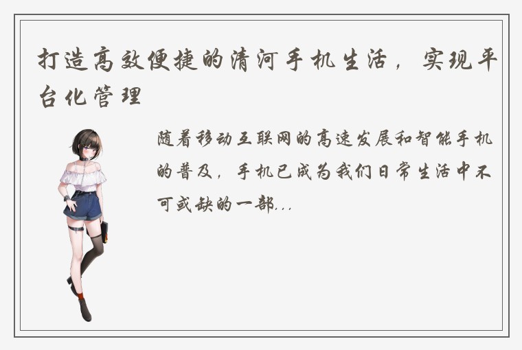 打造高效便捷的清河手机生活，实现平台化管理