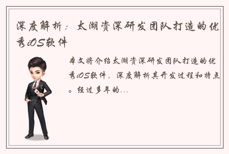 深度解析：太湖资深研发团队打造的优秀iOS软件