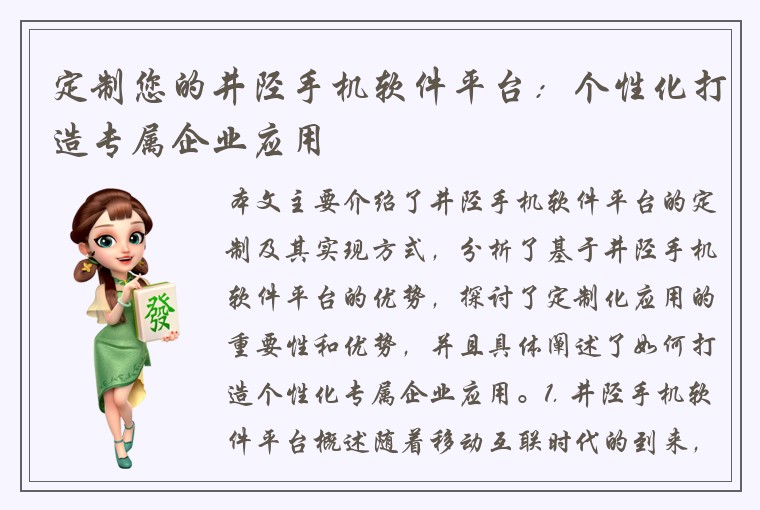 定制您的井陉手机软件平台：个性化打造专属企业应用
