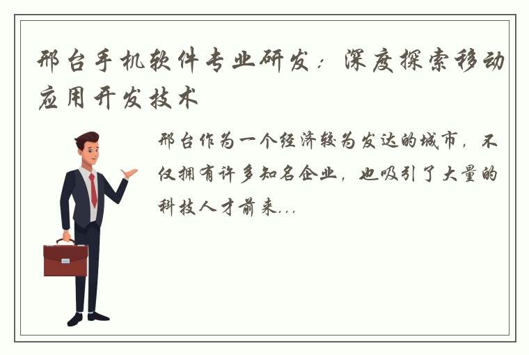 邢台手机软件专业研发：深度探索移动应用开发技术