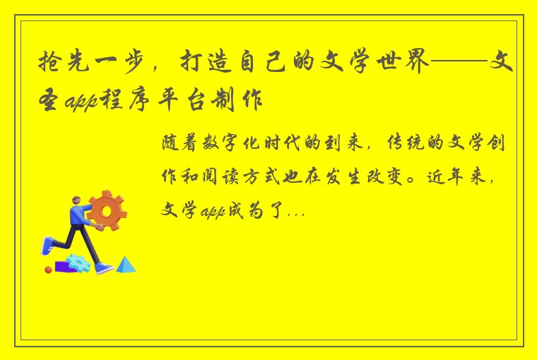 抢先一步，打造自己的文学世界——文圣app程序平台制作