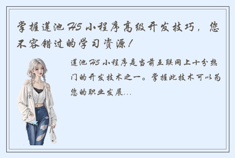 掌握莲池 H5 小程序高级开发技巧，您不容错过的学习资源！