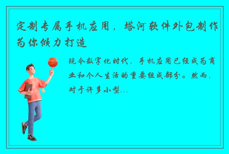 定制专属手机应用，塔河软件外包制作为你倾力打造