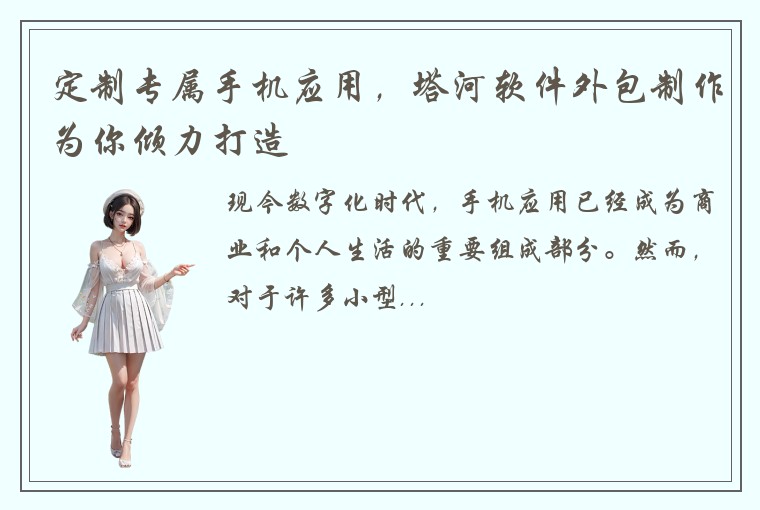 定制专属手机应用，塔河软件外包制作为你倾力打造