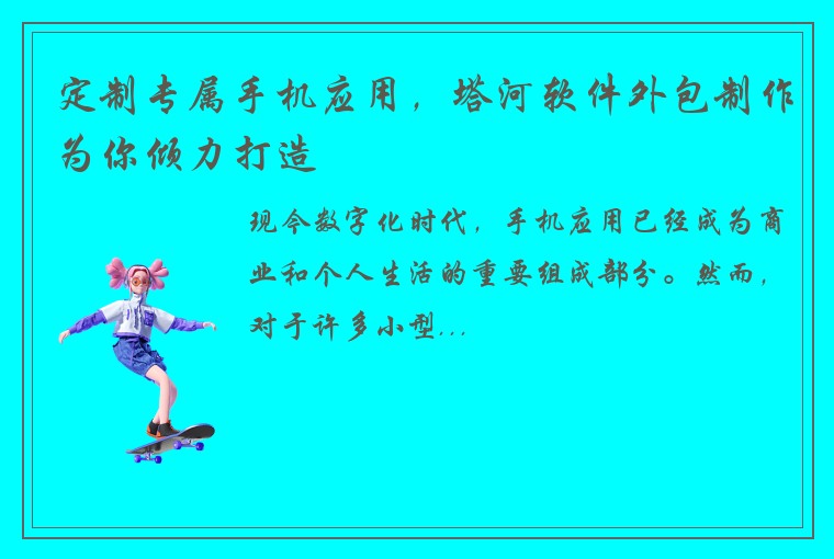 定制专属手机应用，塔河软件外包制作为你倾力打造