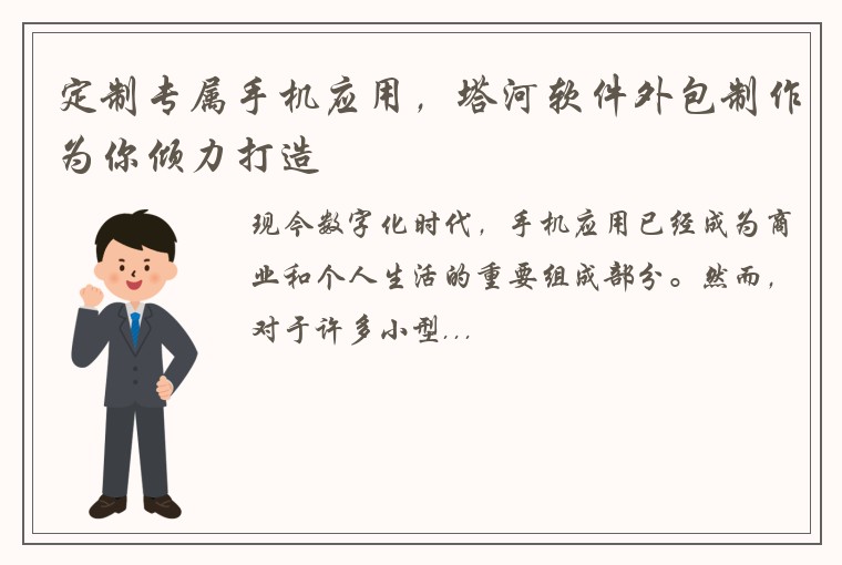 定制专属手机应用，塔河软件外包制作为你倾力打造