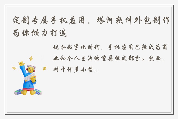 定制专属手机应用，塔河软件外包制作为你倾力打造