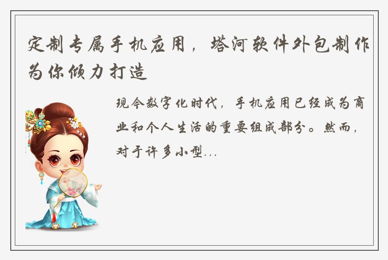 定制专属手机应用，塔河软件外包制作为你倾力打造