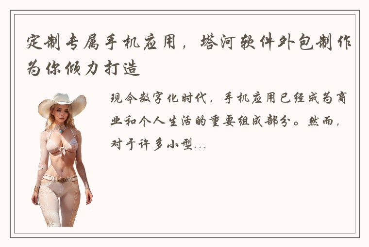 定制专属手机应用，塔河软件外包制作为你倾力打造