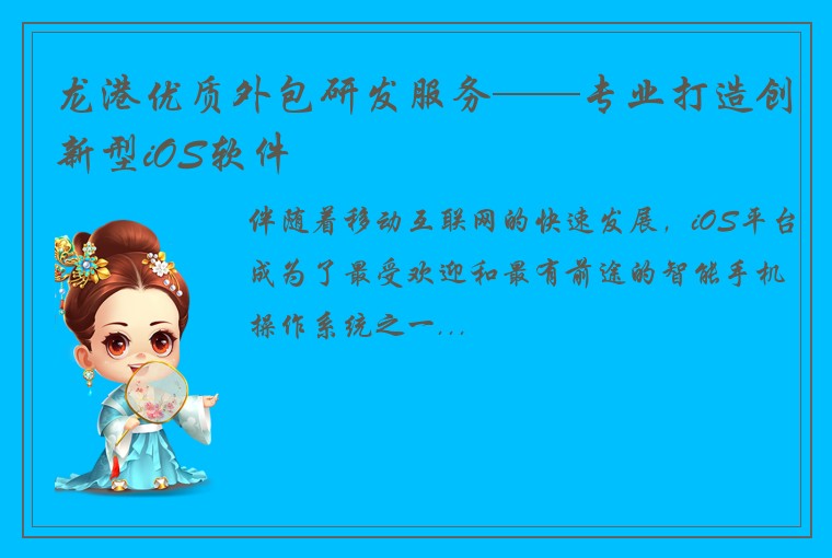 龙港优质外包研发服务——专业打造创新型iOS软件