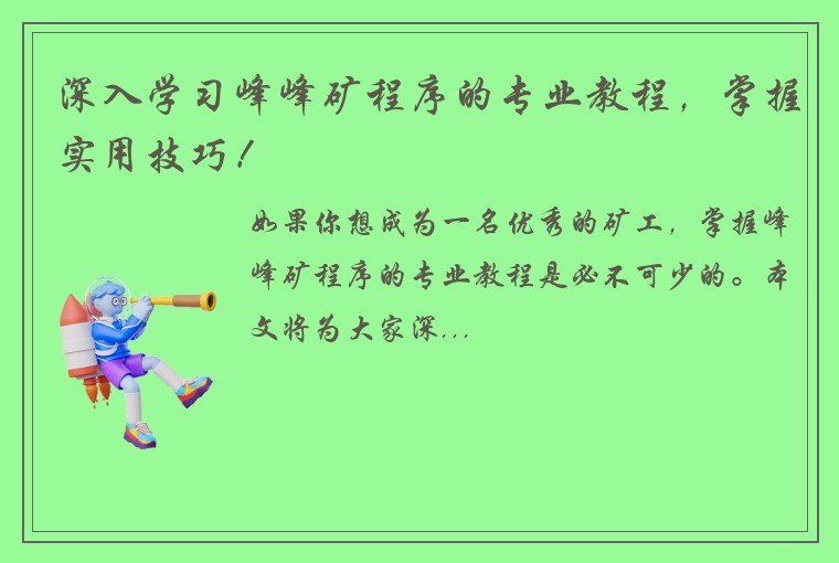 深入学习峰峰矿程序的专业教程，掌握实用技巧！