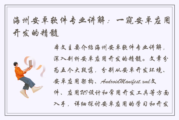 海州安卓软件专业讲解：一窥安卓应用开发的精髓