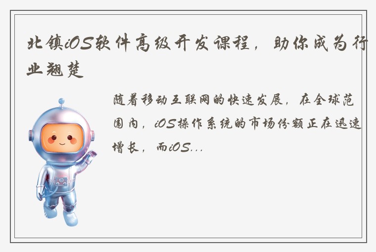 北镇iOS软件高级开发课程，助你成为行业翘楚