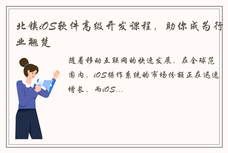 北镇iOS软件高级开发课程，助你成为行业翘楚