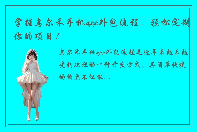 掌握乌尔禾手机app外包流程，轻松定制你的项目！