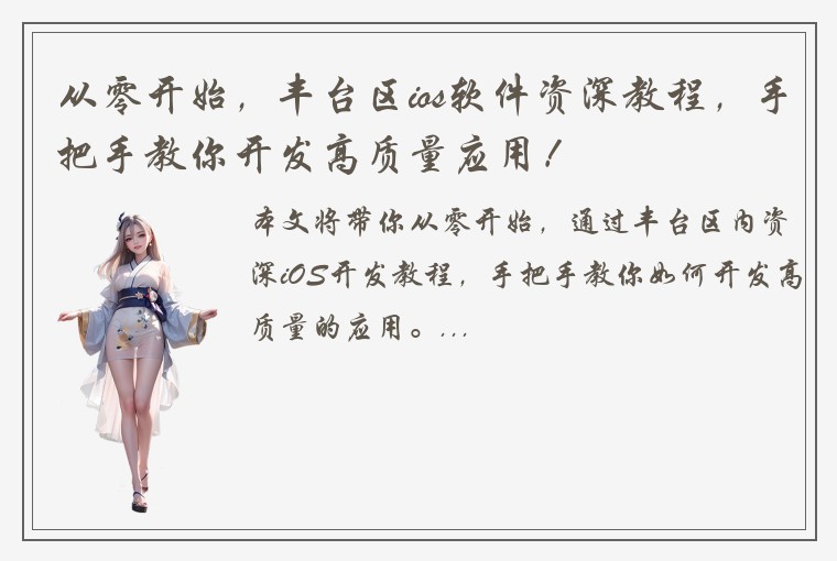 从零开始，丰台区ios软件资深教程，手把手教你开发高质量应用！