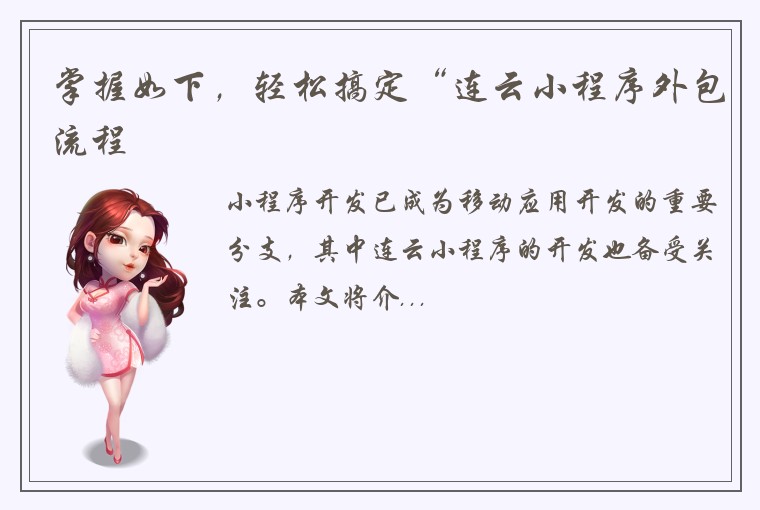 掌握如下，轻松搞定“连云小程序外包流程