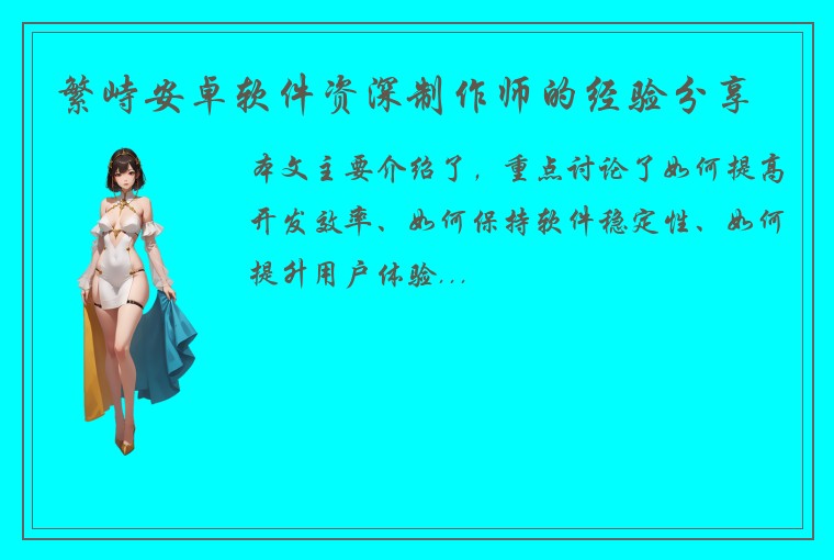 繁峙安卓软件资深制作师的经验分享