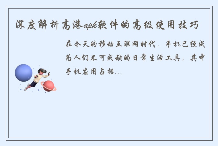 深度解析高港apk软件的高级使用技巧