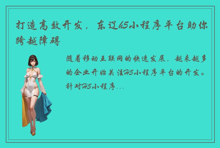 打造高效开发,东辽h5小程序平台助你跨越障碍