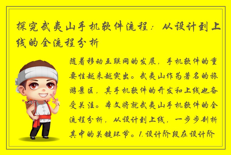探究武夷山手机软件流程：从设计到上线的全流程分析