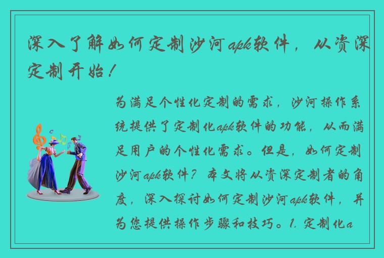 深入了解如何定制沙河apk软件，从资深定制开始！