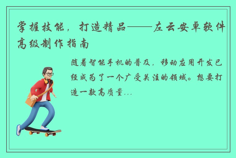 掌握技能，打造精品——左云安卓软件高级制作指南