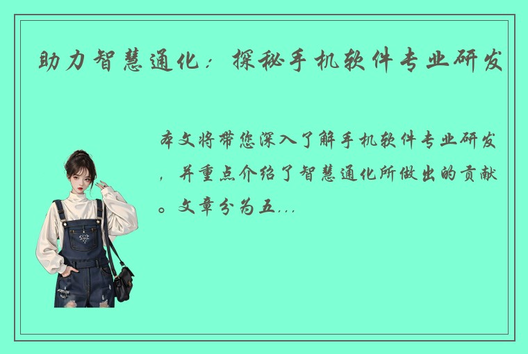 助力智慧通化：探秘手机软件专业研发